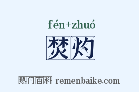 焚灼是什么意思的图片